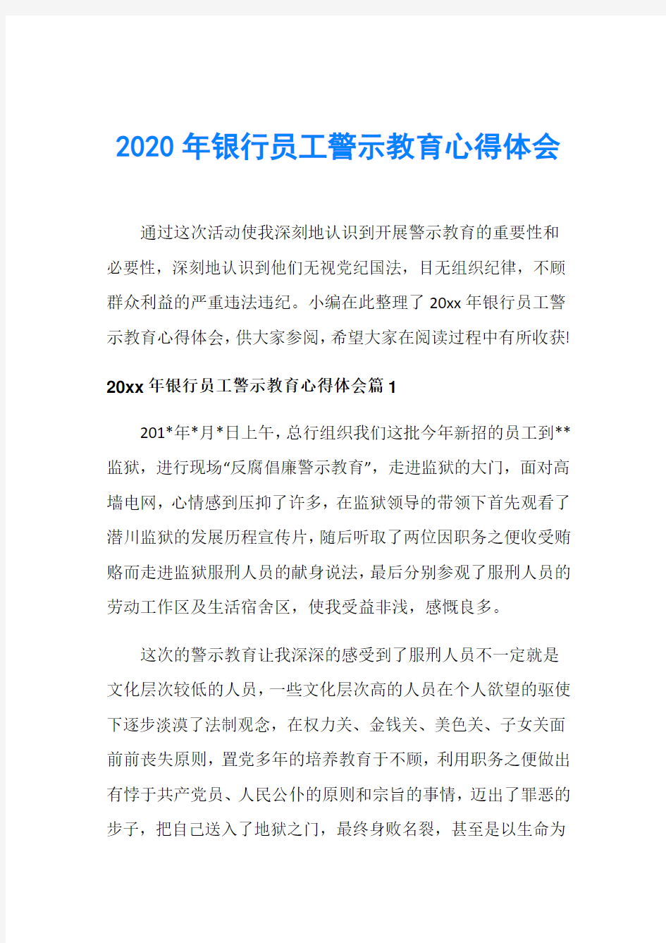 2020年银行员工警示教育心得体会