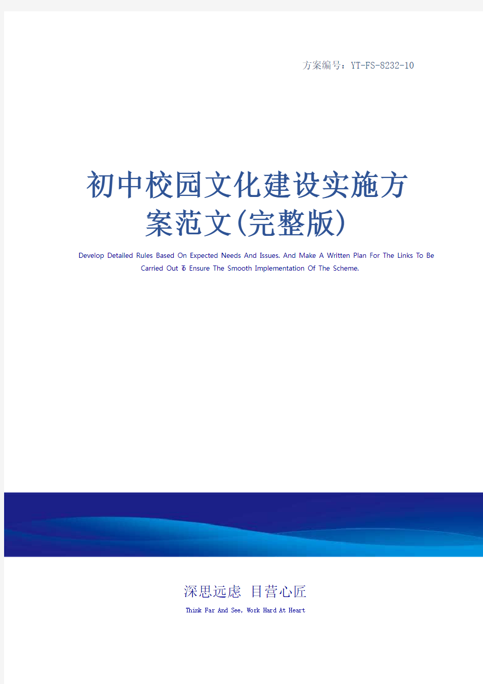 初中校园文化建设实施方案范文(完整版)