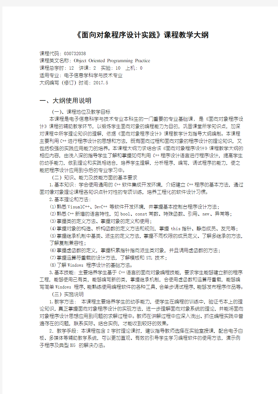 面向对象程序设计实践教学大纲