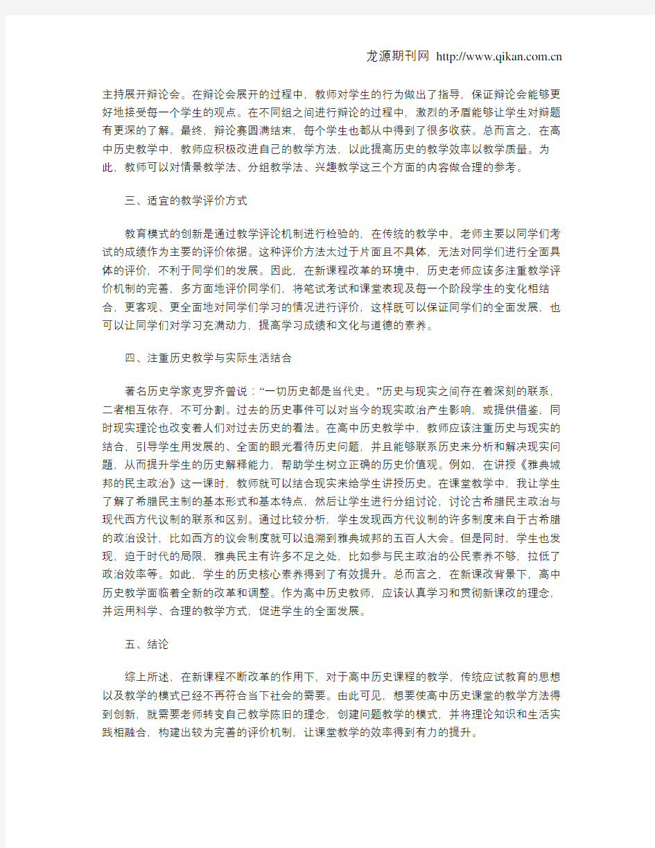 浅析高中历史教学方法