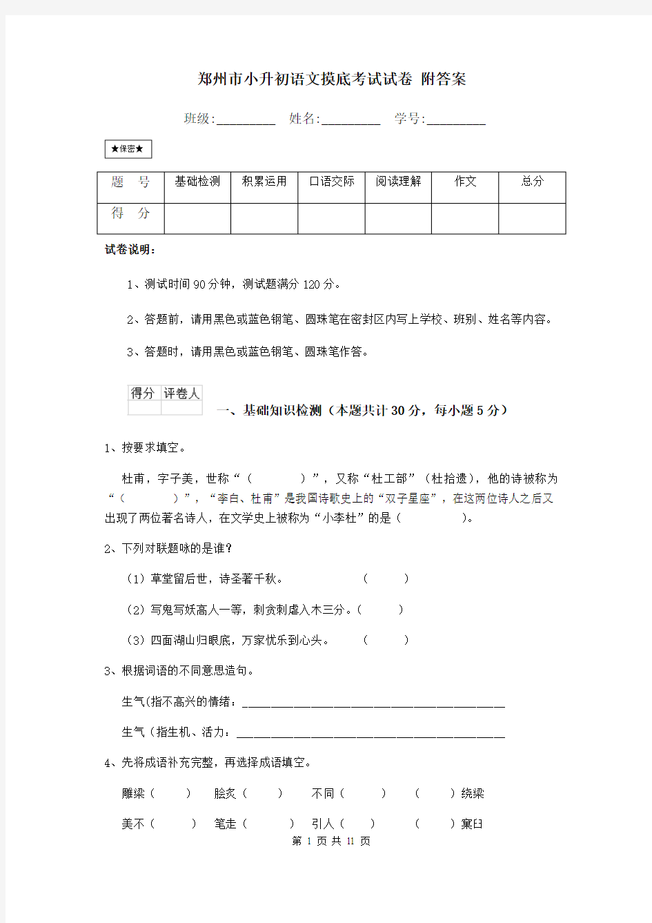 郑州市小升初语文摸底考试试卷 附答案