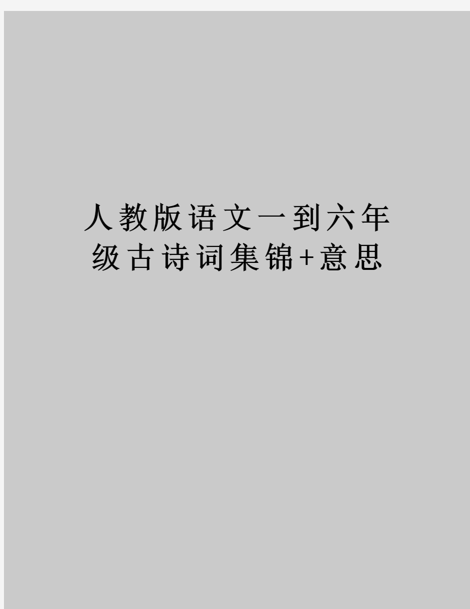 人教版语文一到六年级古诗词集锦+意思培训资料