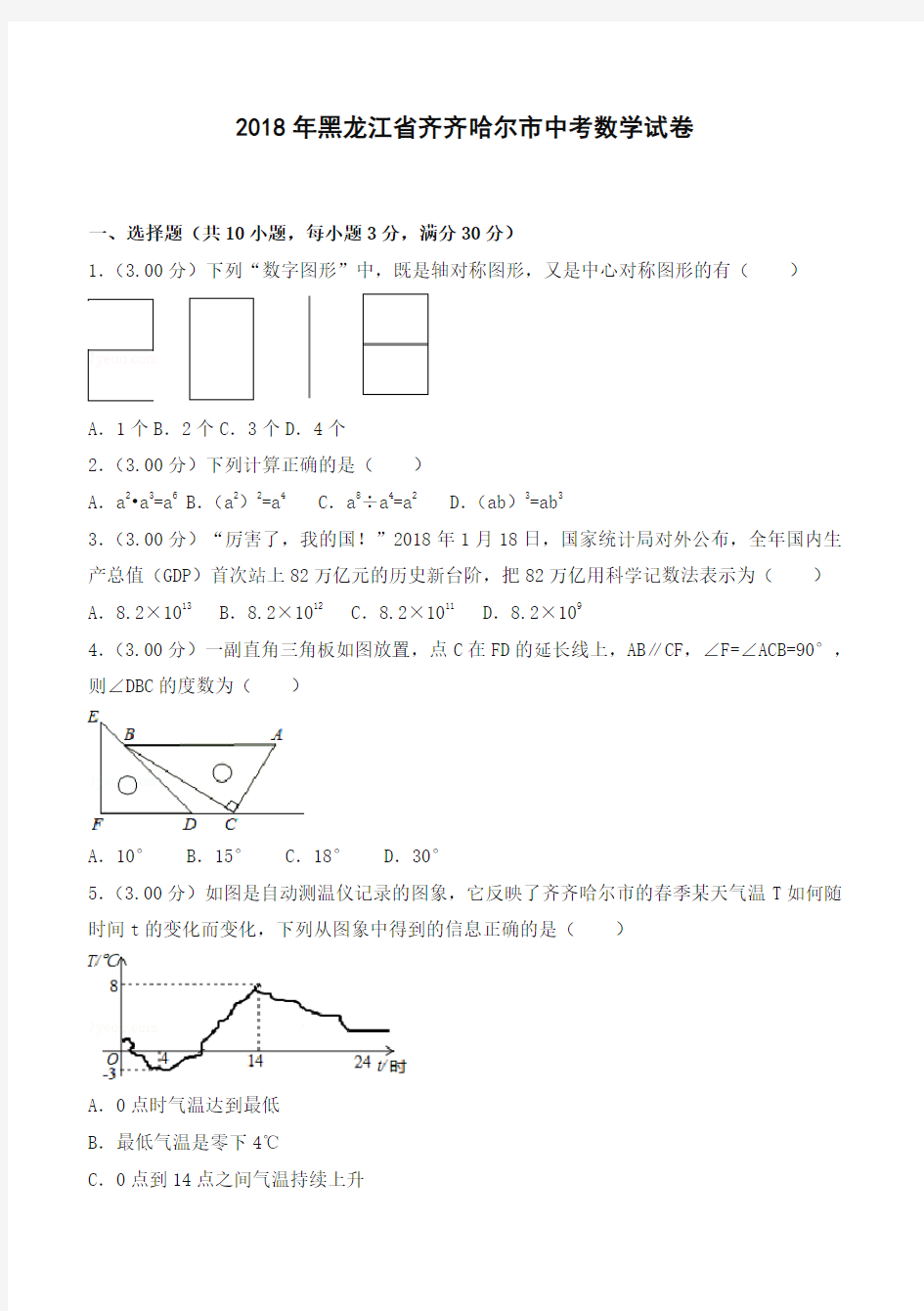 2018年齐齐哈尔市中考数学试卷(含答案解析)-全新整理