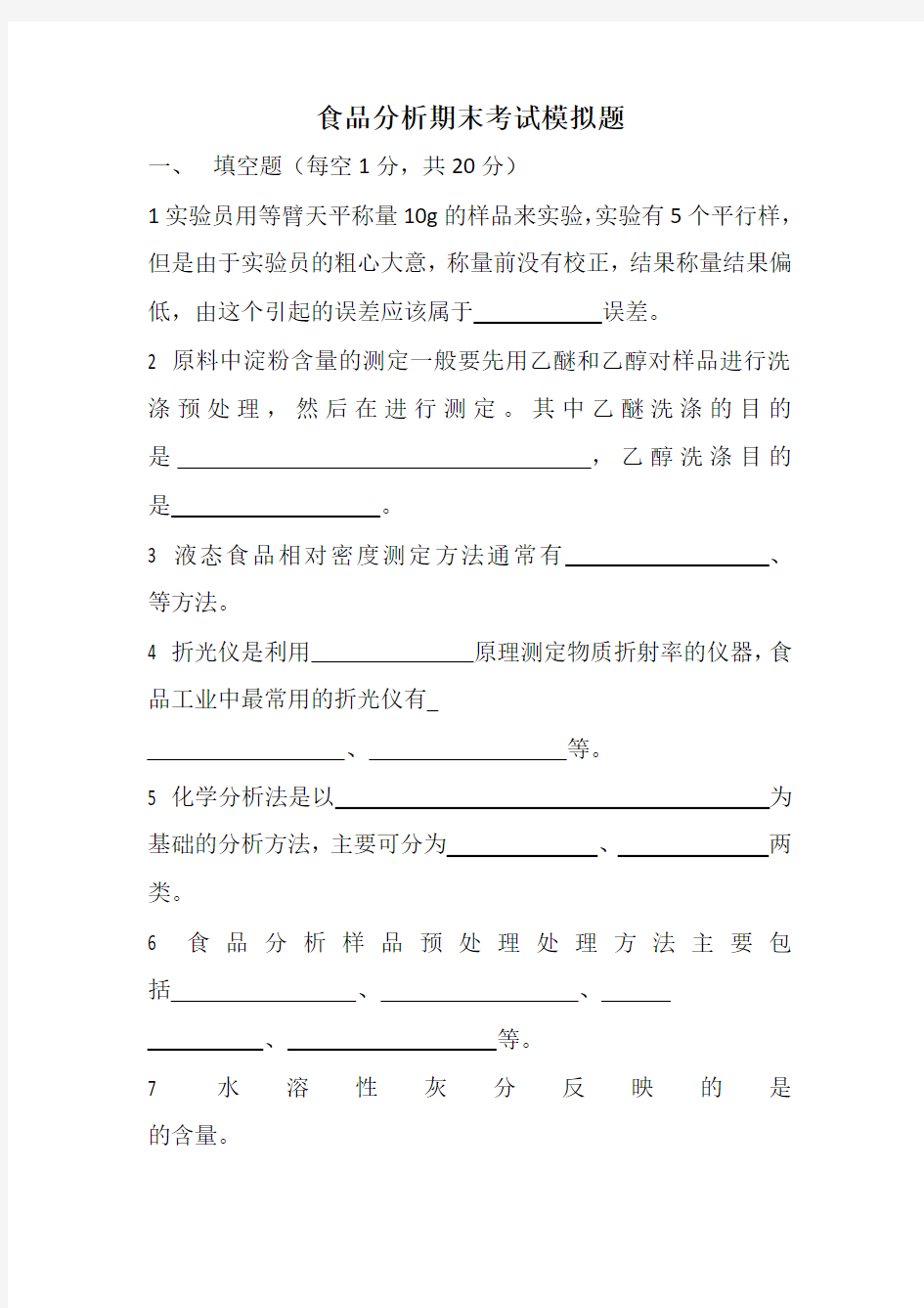 食品分析期末考试模拟题