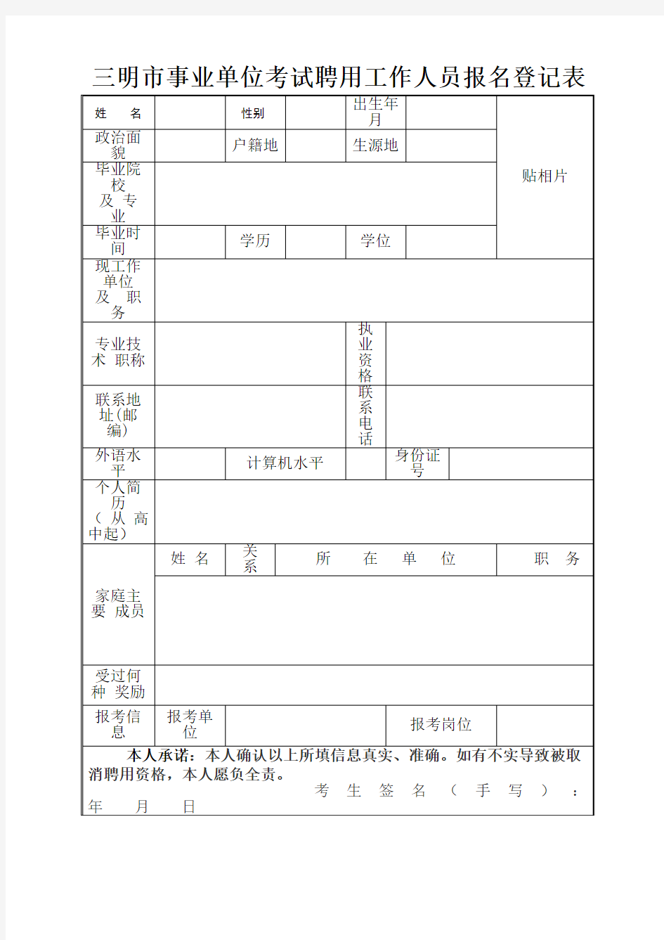 三明市事业单位考试聘用工作人员报名登记表