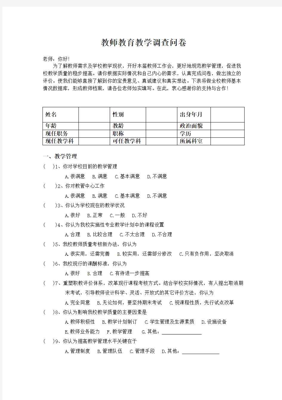 教育教学调查问卷