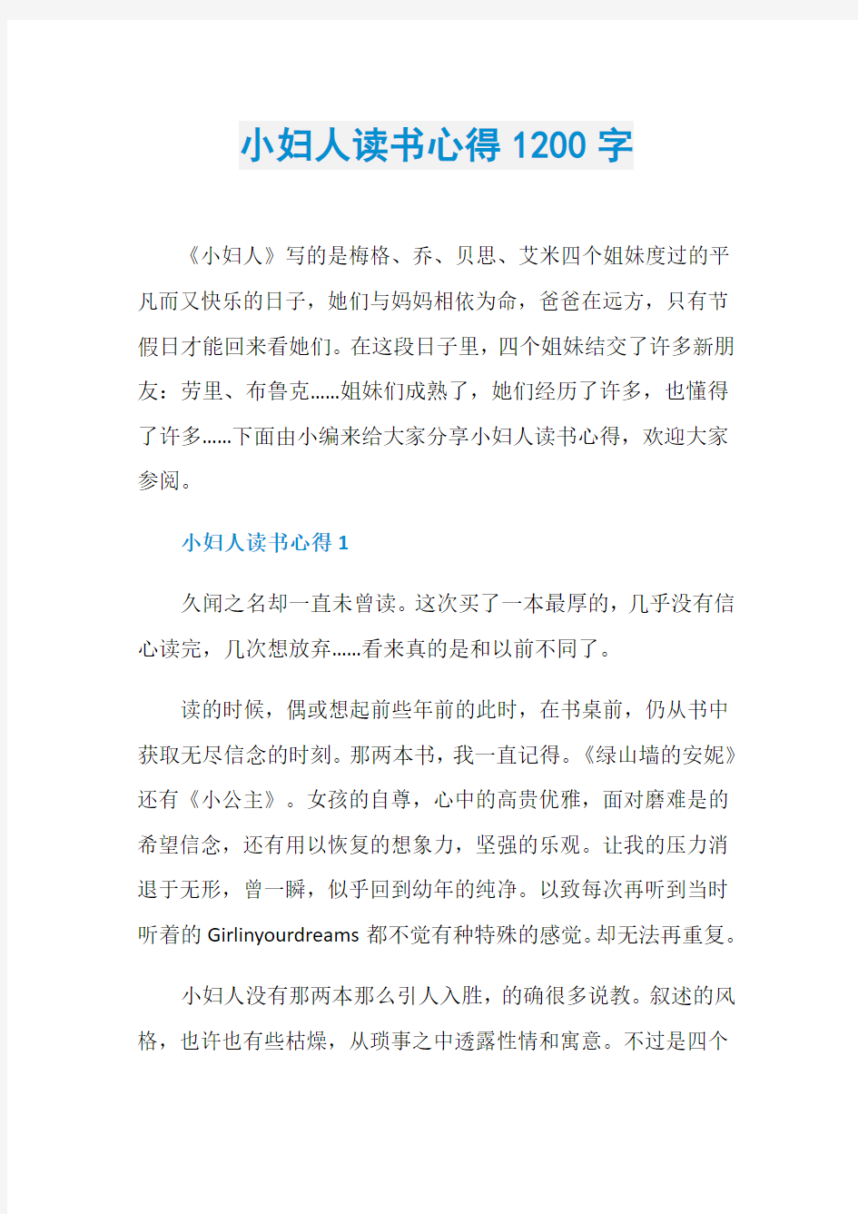 小妇人读书心得1200字