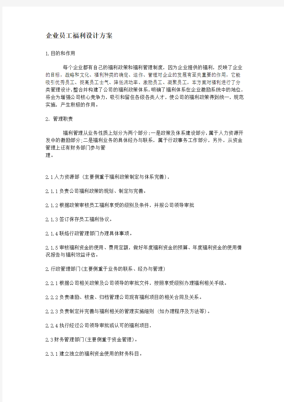 企业员工福利设计方案