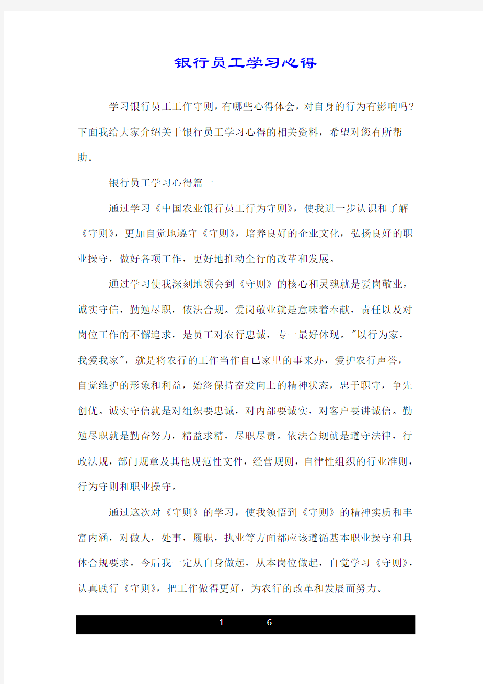 银行员工学习心得.doc