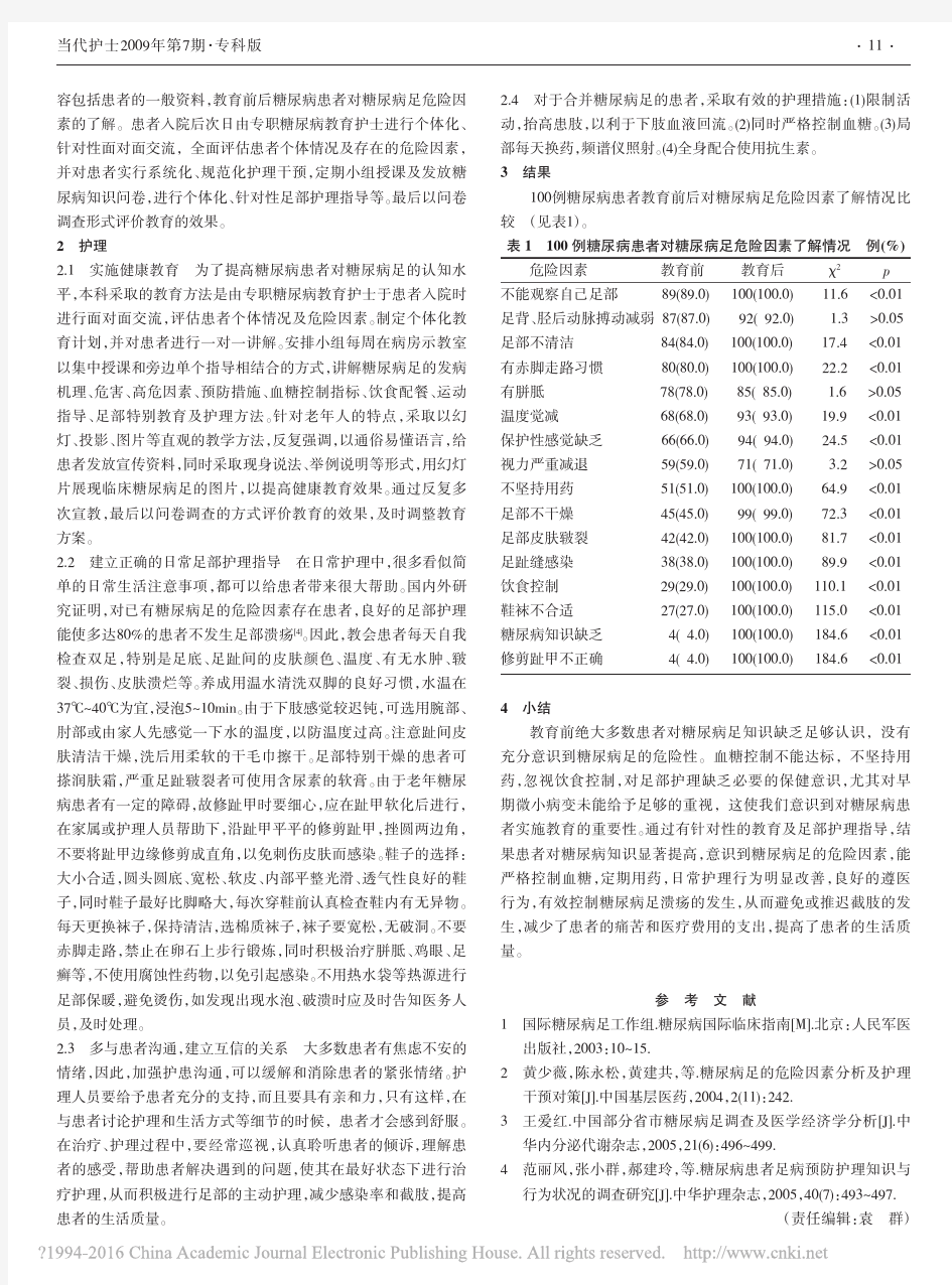 糖尿病足的危险因素分析及护理