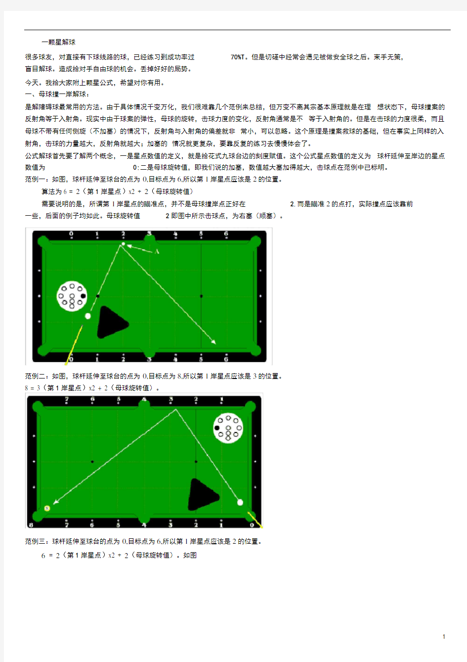 (完整版)花式台球颗星解图例说明,台球走位技巧,颗星详解,要想成为高手必看教程