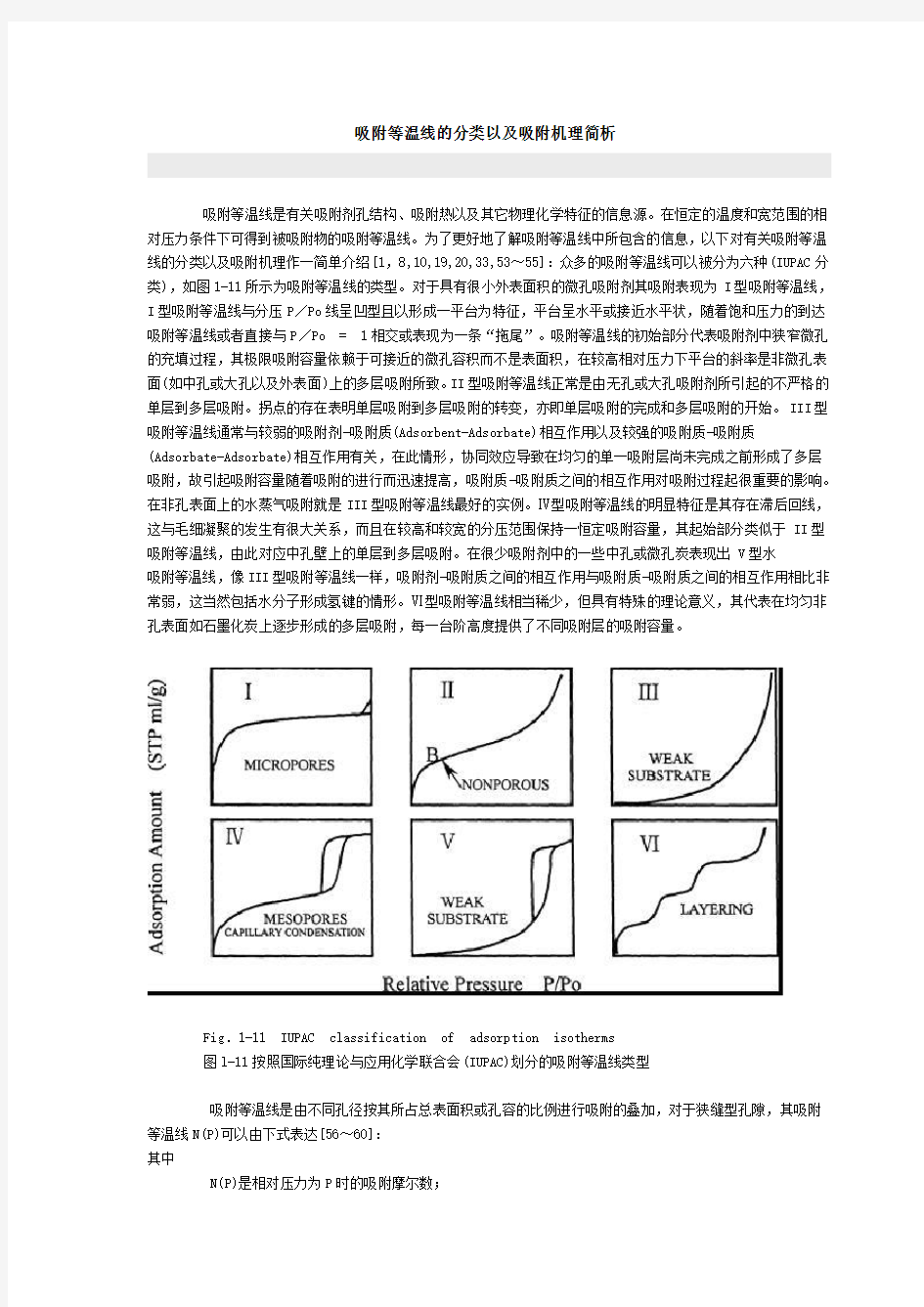 (推荐)吸附等温线的分类以及吸附机理简析