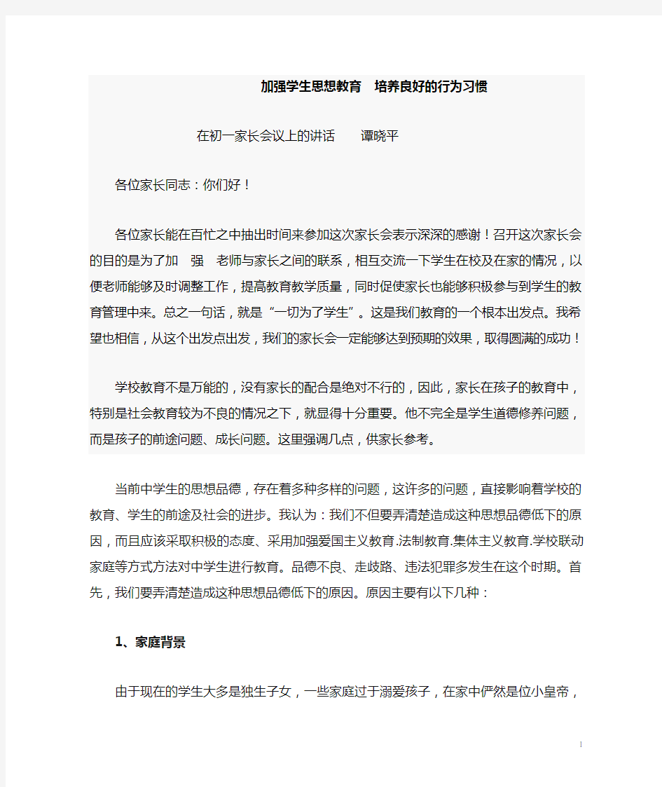 加强学生思想教育  培养良好的行为习惯