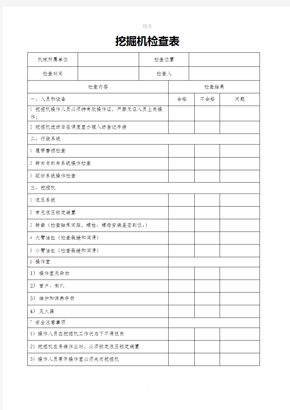 挖掘机安全检查表