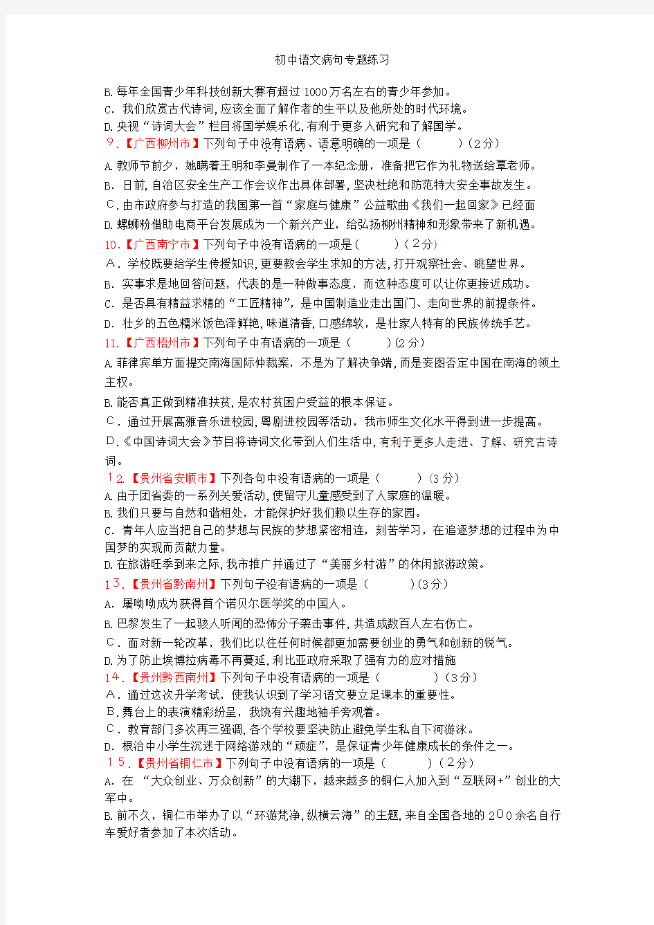 初中语文病句专题练习