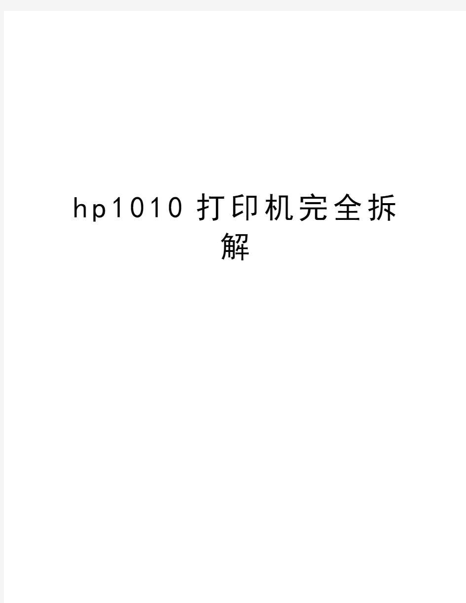 hp1010打印机完全拆解电子教案