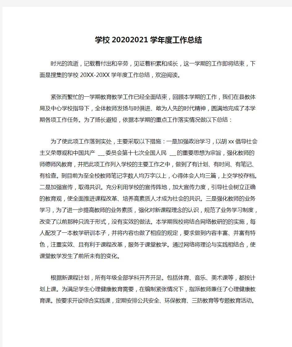 学校20202021学年度工作总结