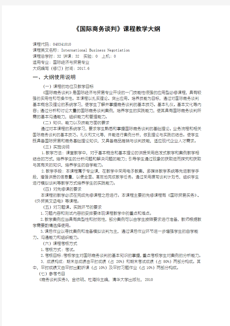 国际贸易专业国际商务谈判教学大纲