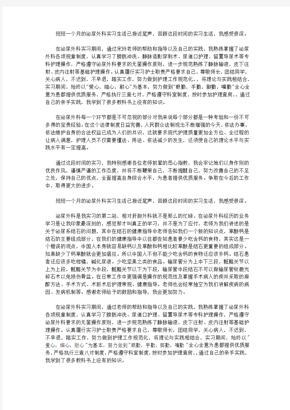 2020泌尿外科个人的实习自我鉴定范文