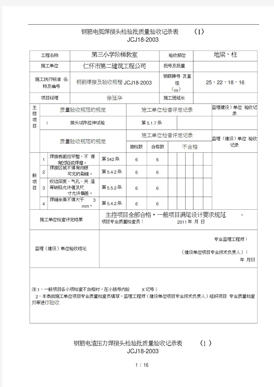 钢筋电渣力焊接头检验批质量验收记录表