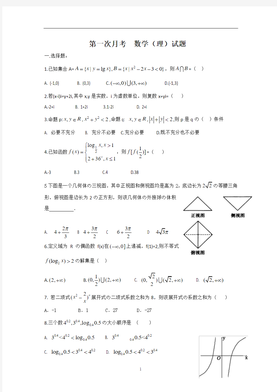 河南省2018届高三上学期第一次月考数学(理)试题