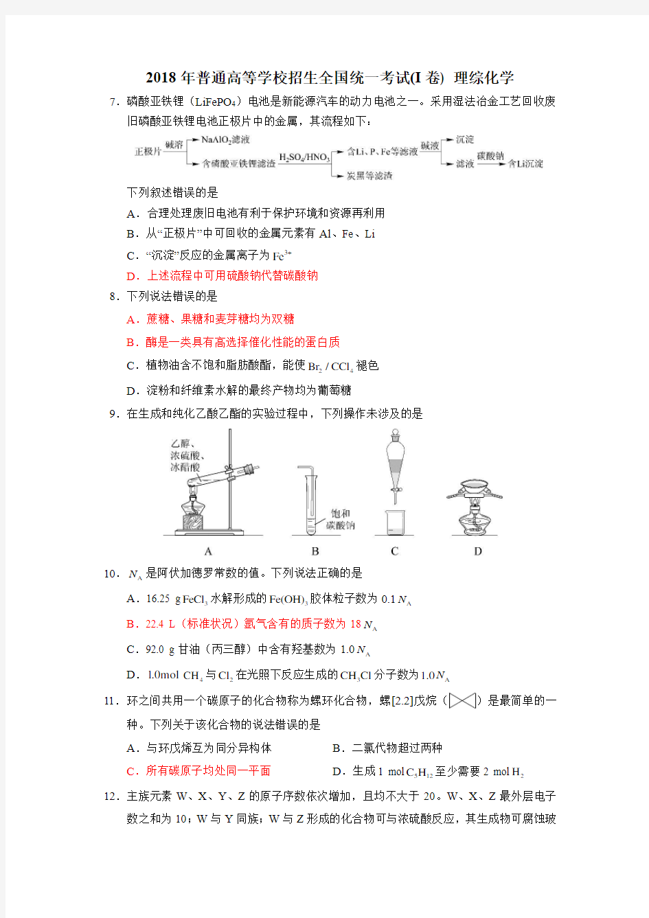 2018年全国1卷理综化学