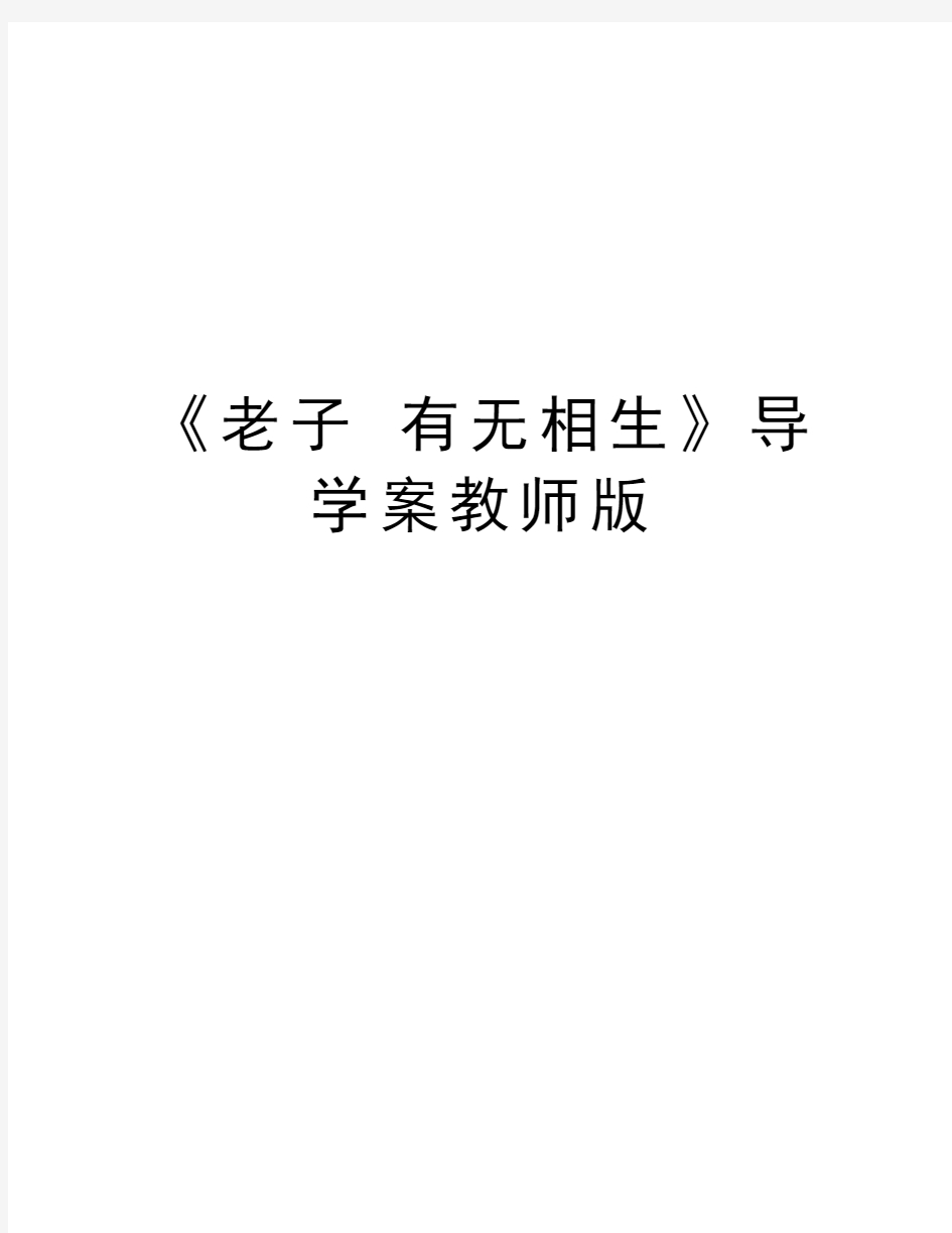 《老子 有无相生》导学案教师版讲课教案