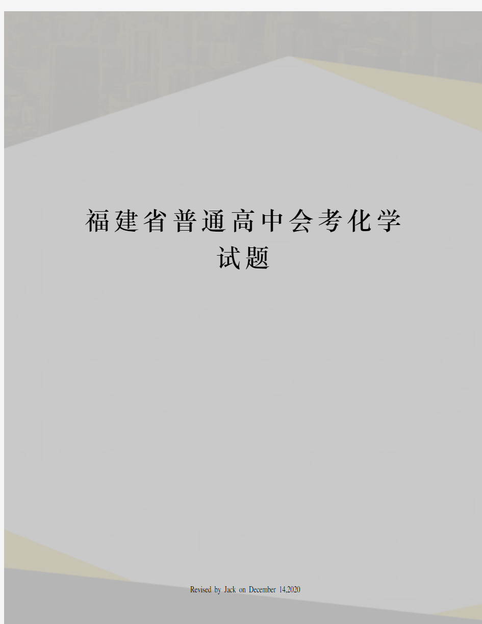 福建省普通高中会考化学试题