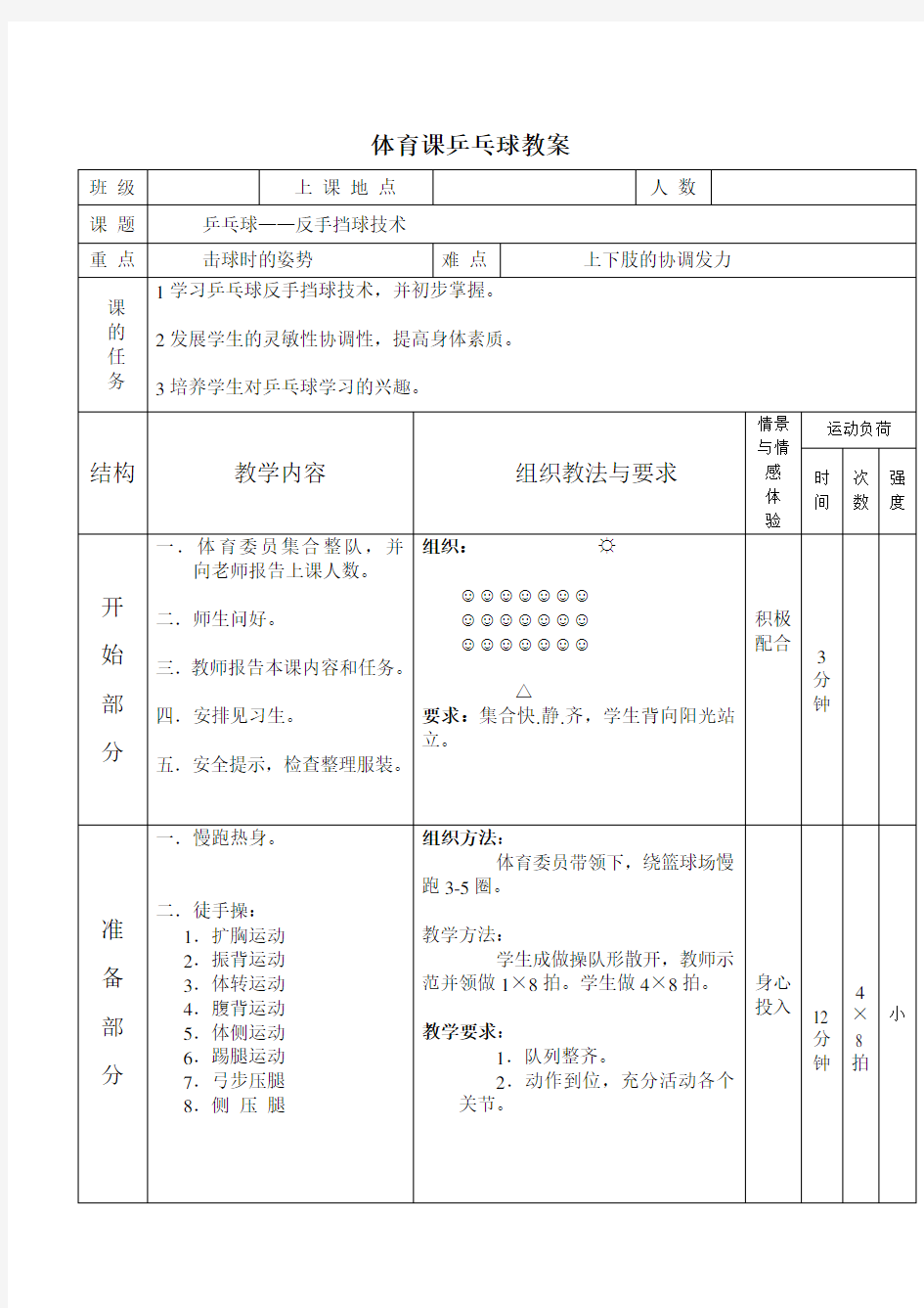 体育课乒乓球教案