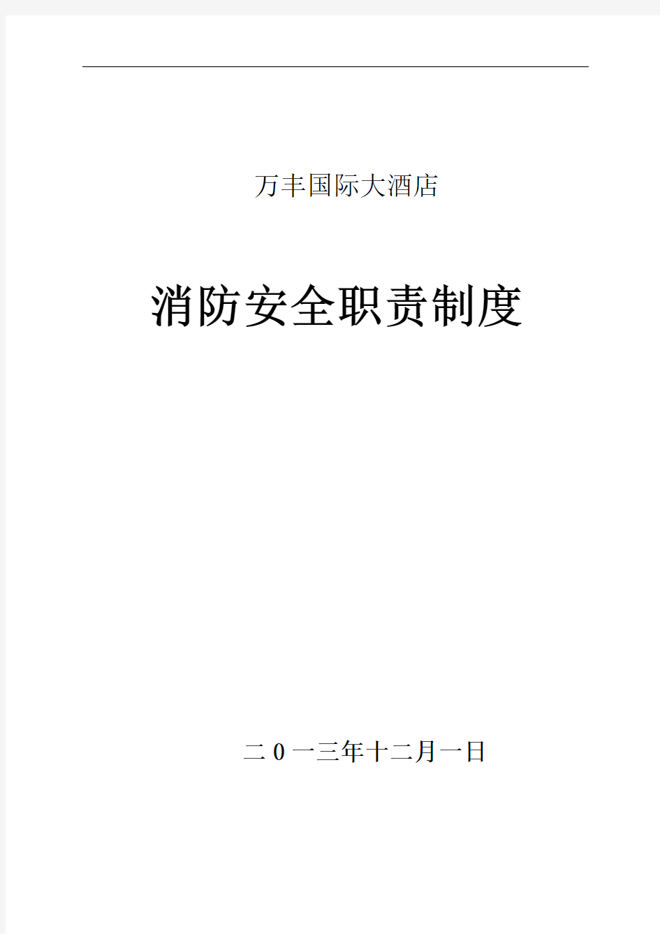 最新消防安全重点单位各种职责、制度(word版)