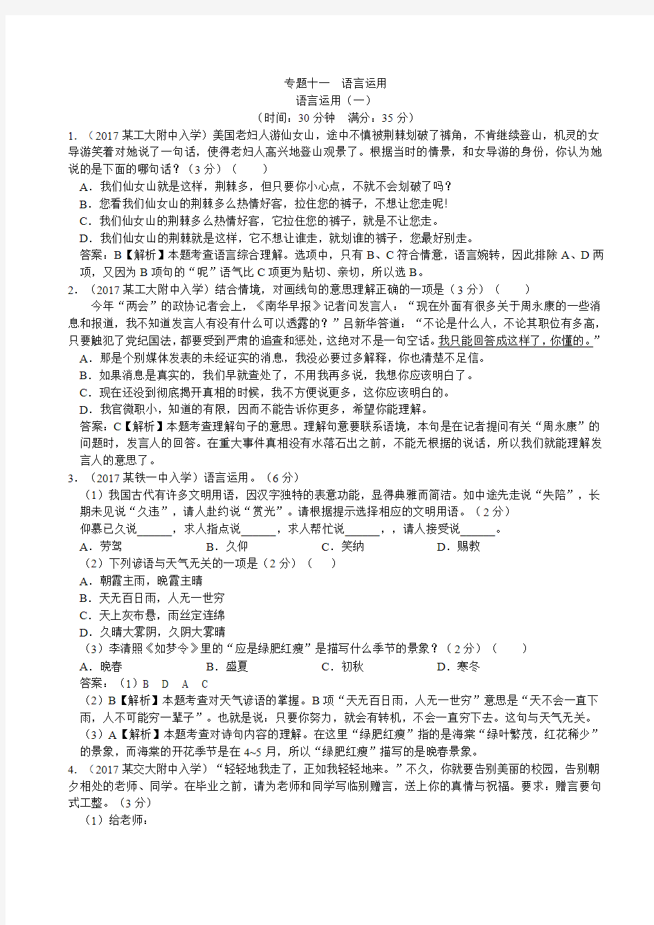 2018陕西省西安重点中学小学毕业升学招生分班考真题——语言运用