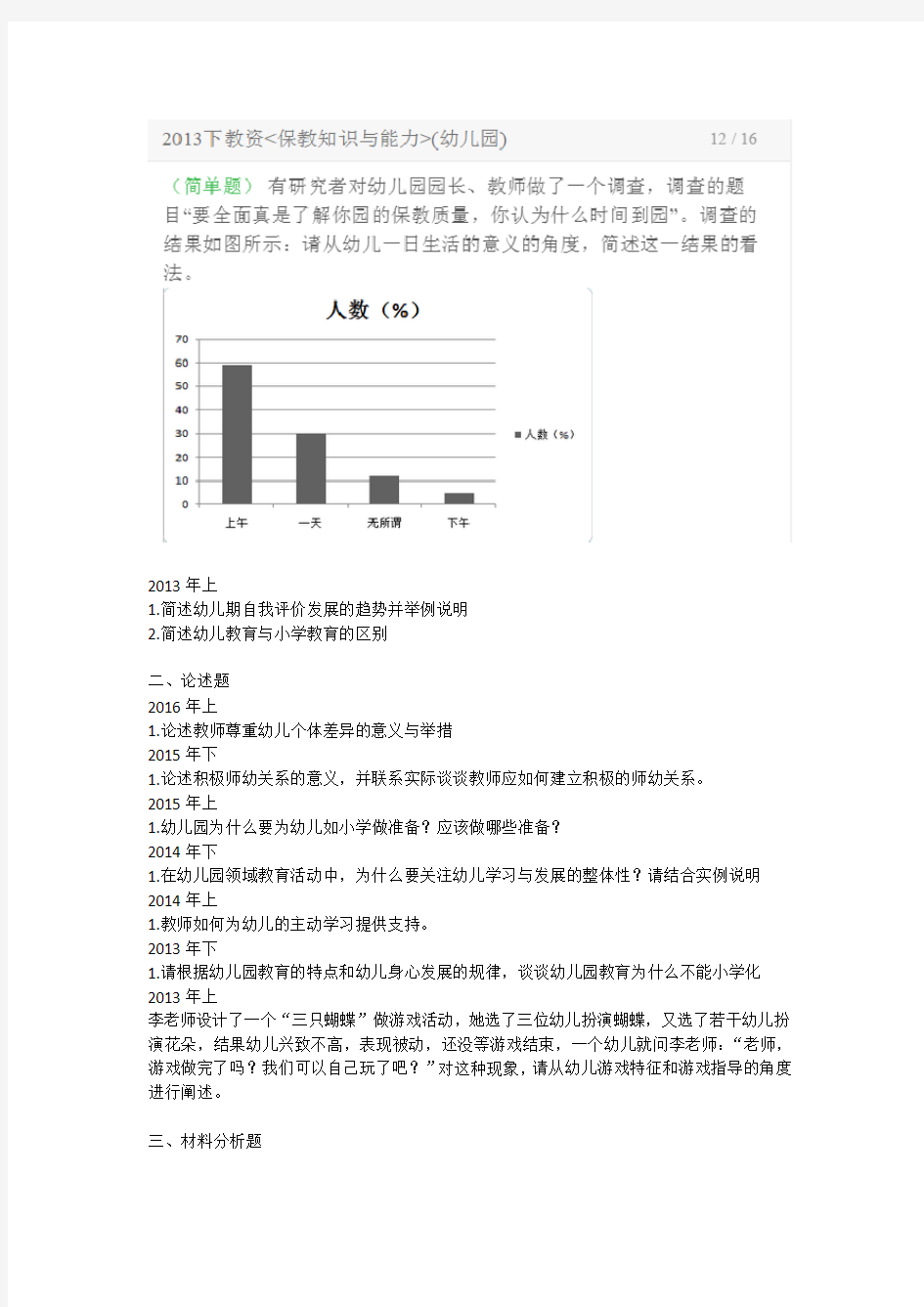 保教历年真题的简答题与材料分析题教学文稿