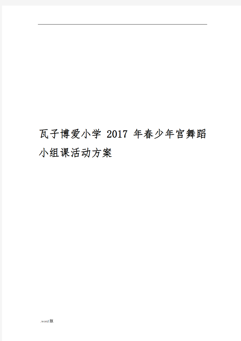 少年宫舞蹈兴趣小组活动记录文本