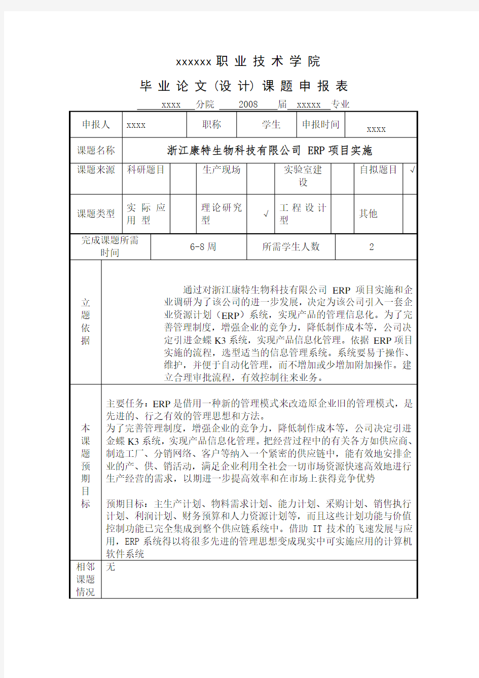 课题申报表模板