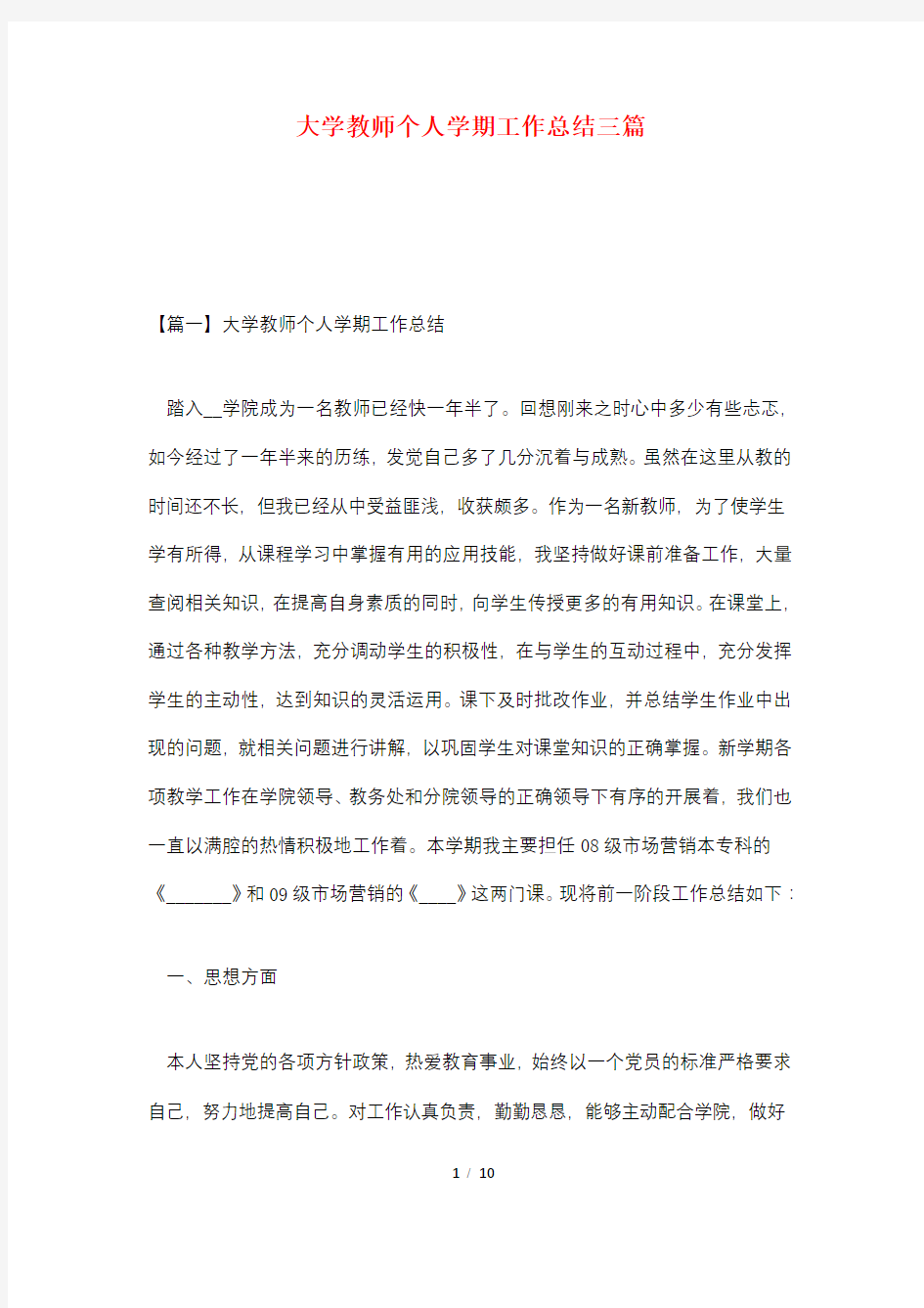 大学教师个人学期工作总结三篇