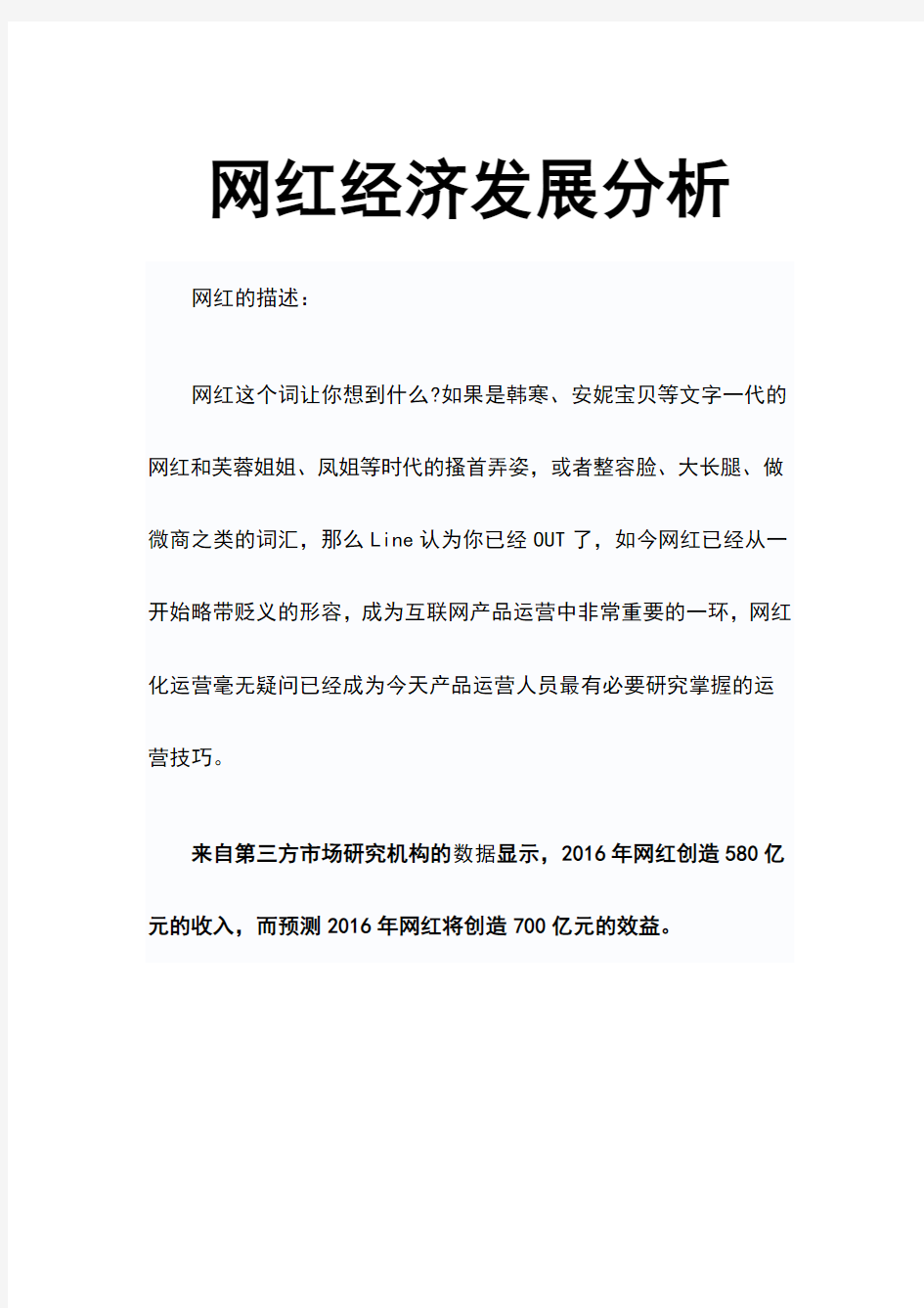 网红经济发展分析报告