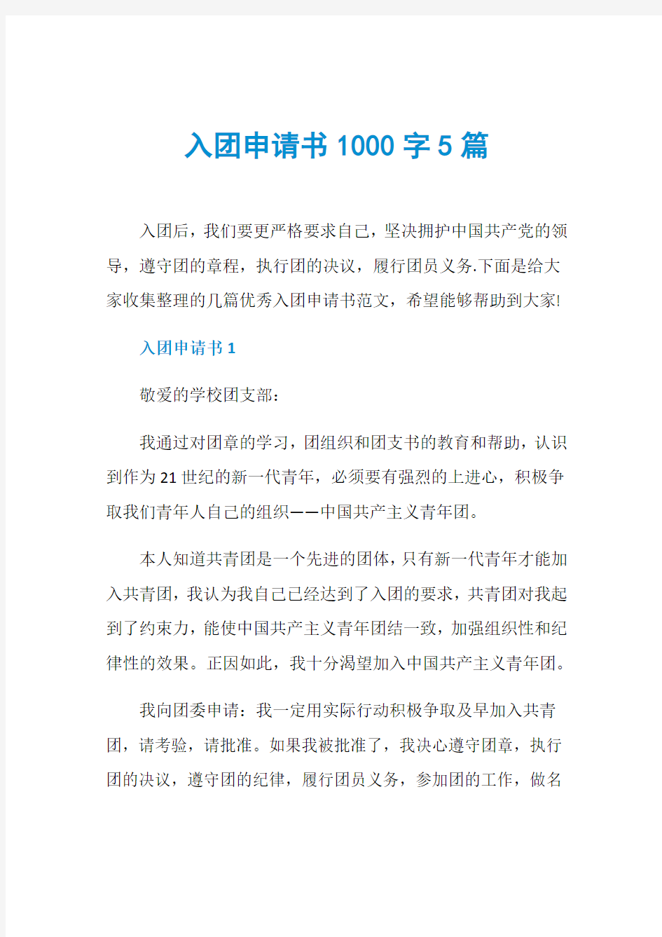 入团申请书1000字5篇