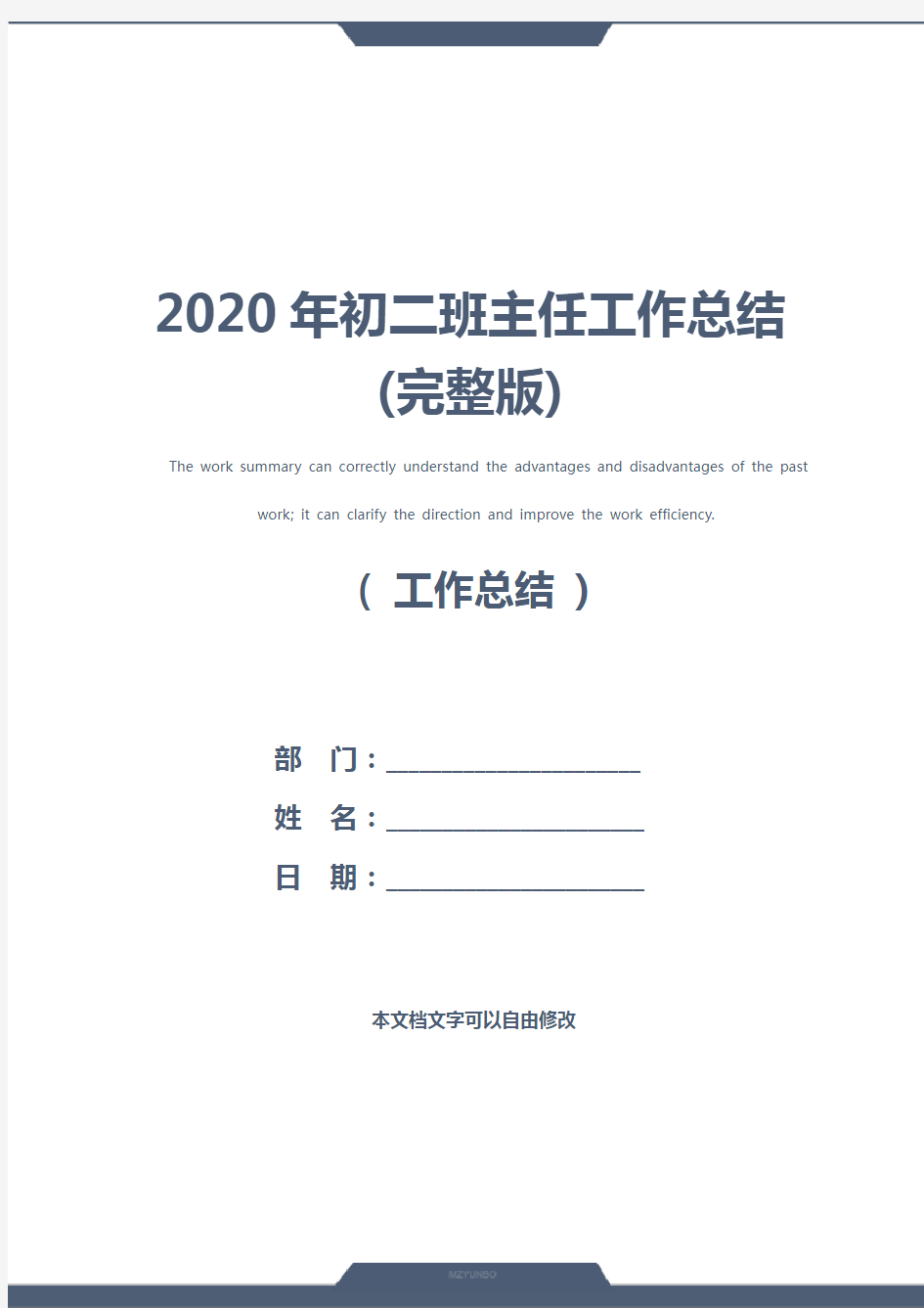 2020年初二班主任工作总结(完整版)