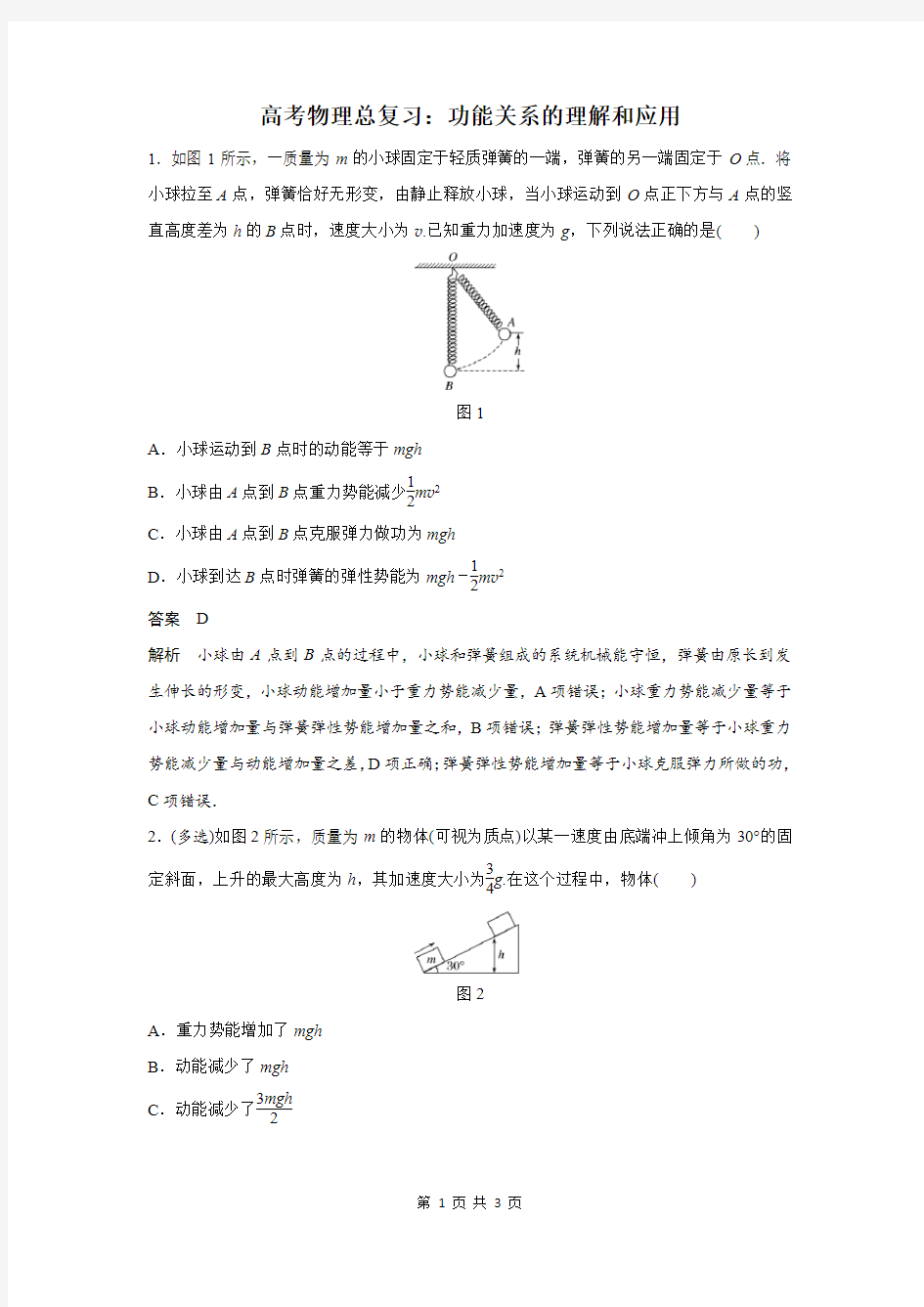 高考物理总复习：功能关系的理解和应用