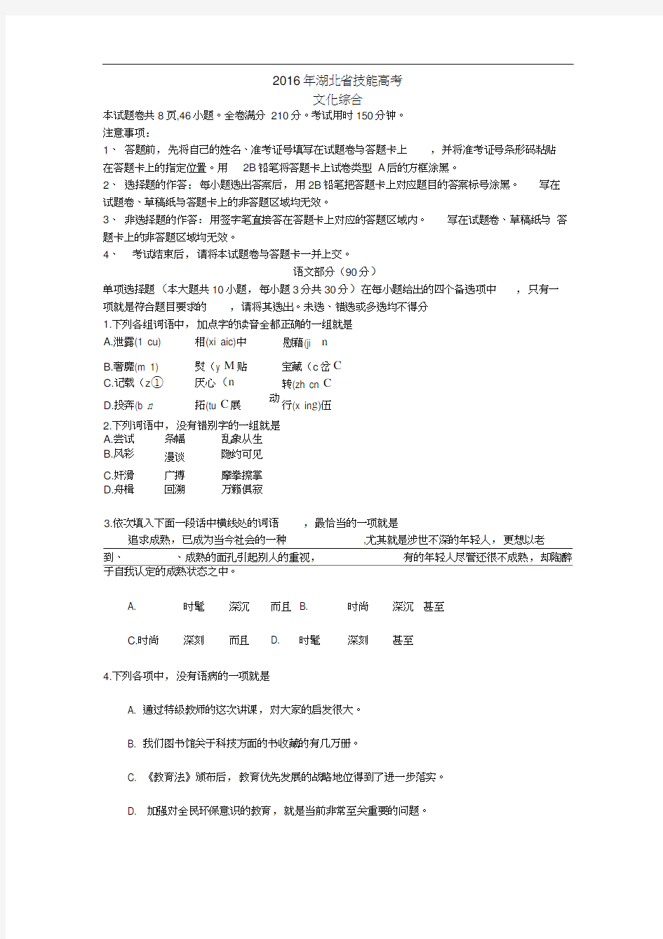 2016年湖北省技能高考文化综合试题及答案