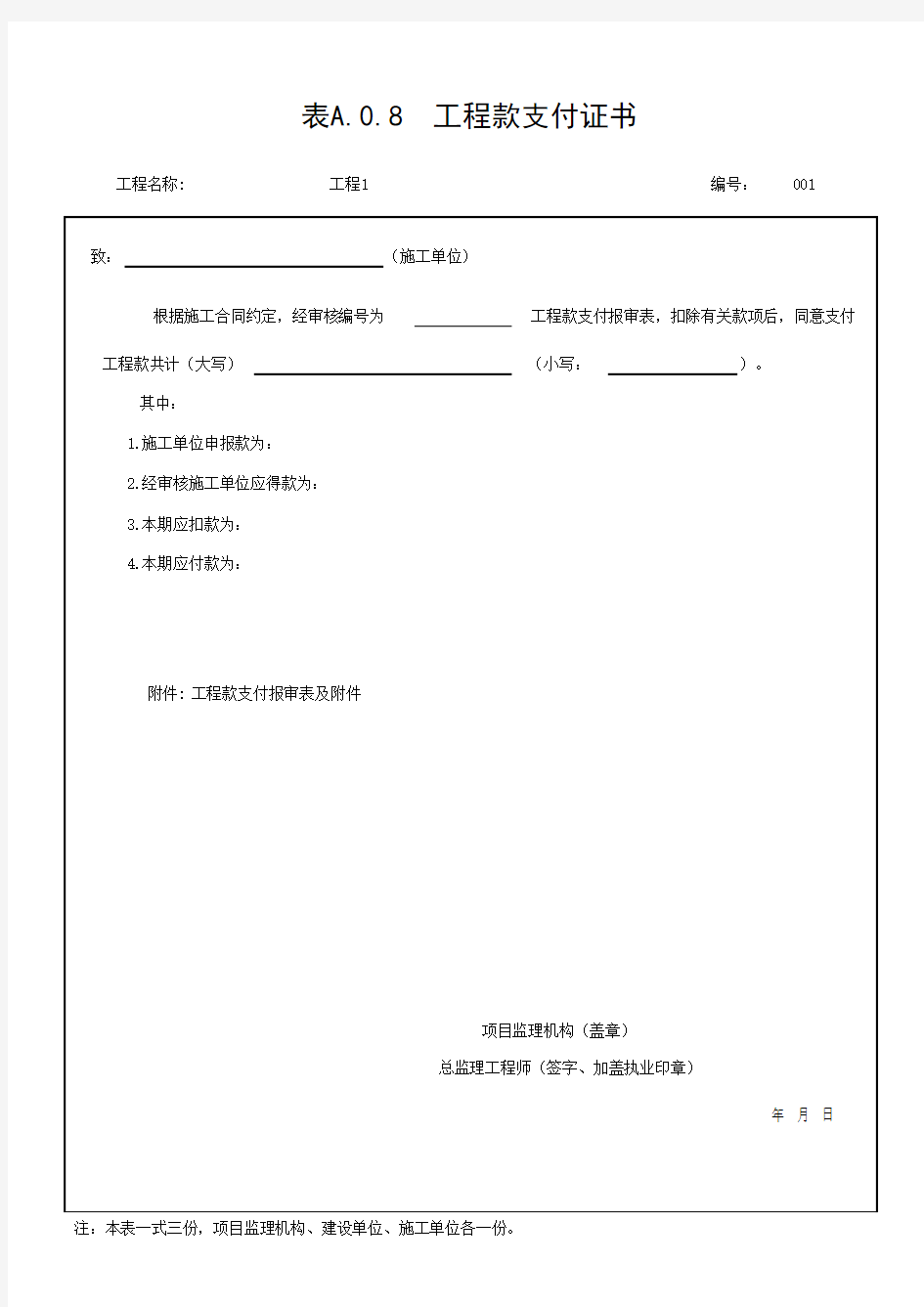 表A.0.8  工程款支付证书(最新版)