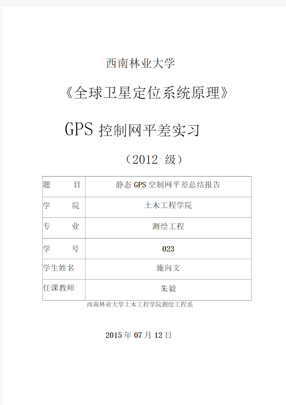 GPS控制网平差总结报告