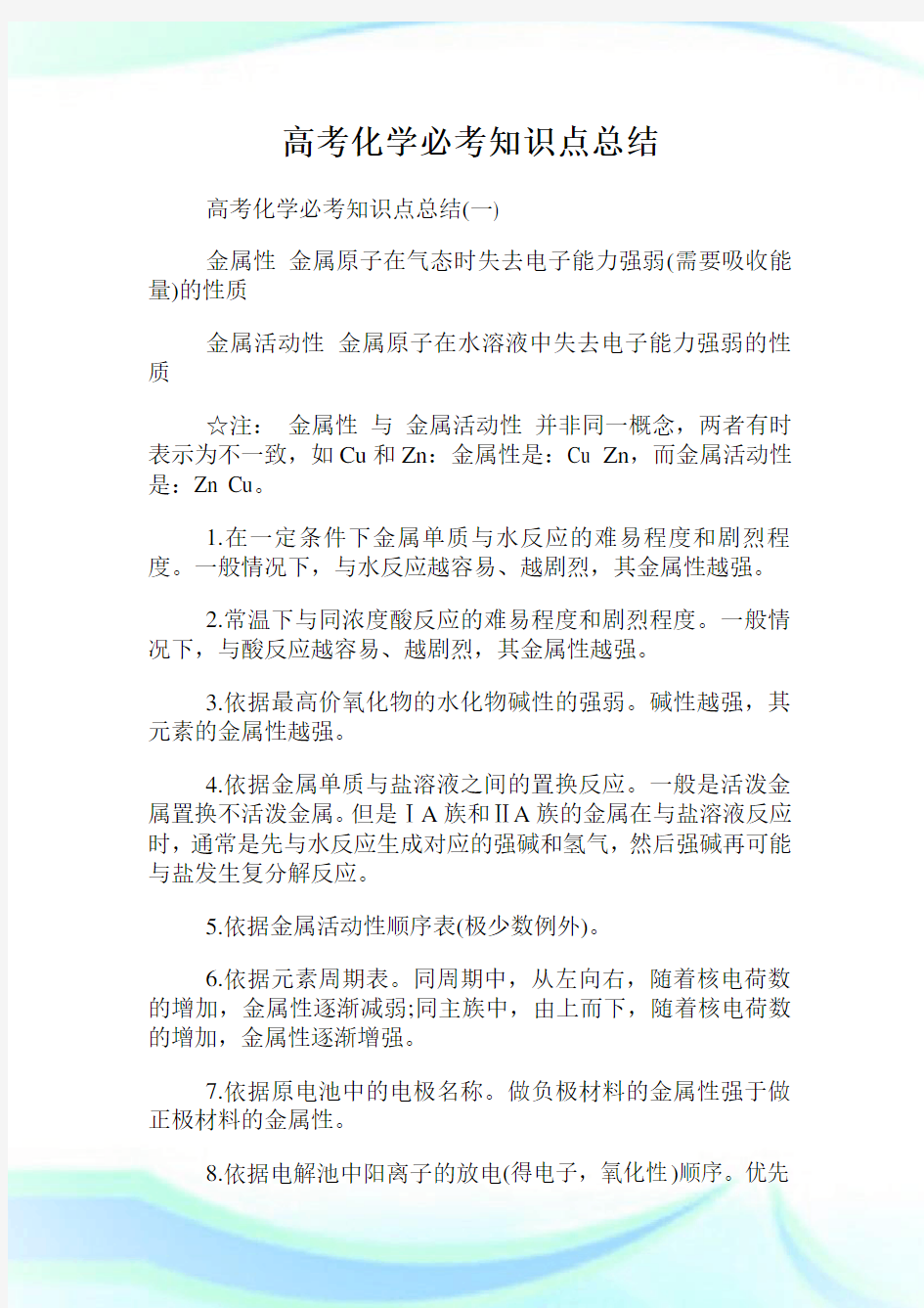 高考化学必考知识点总结.doc