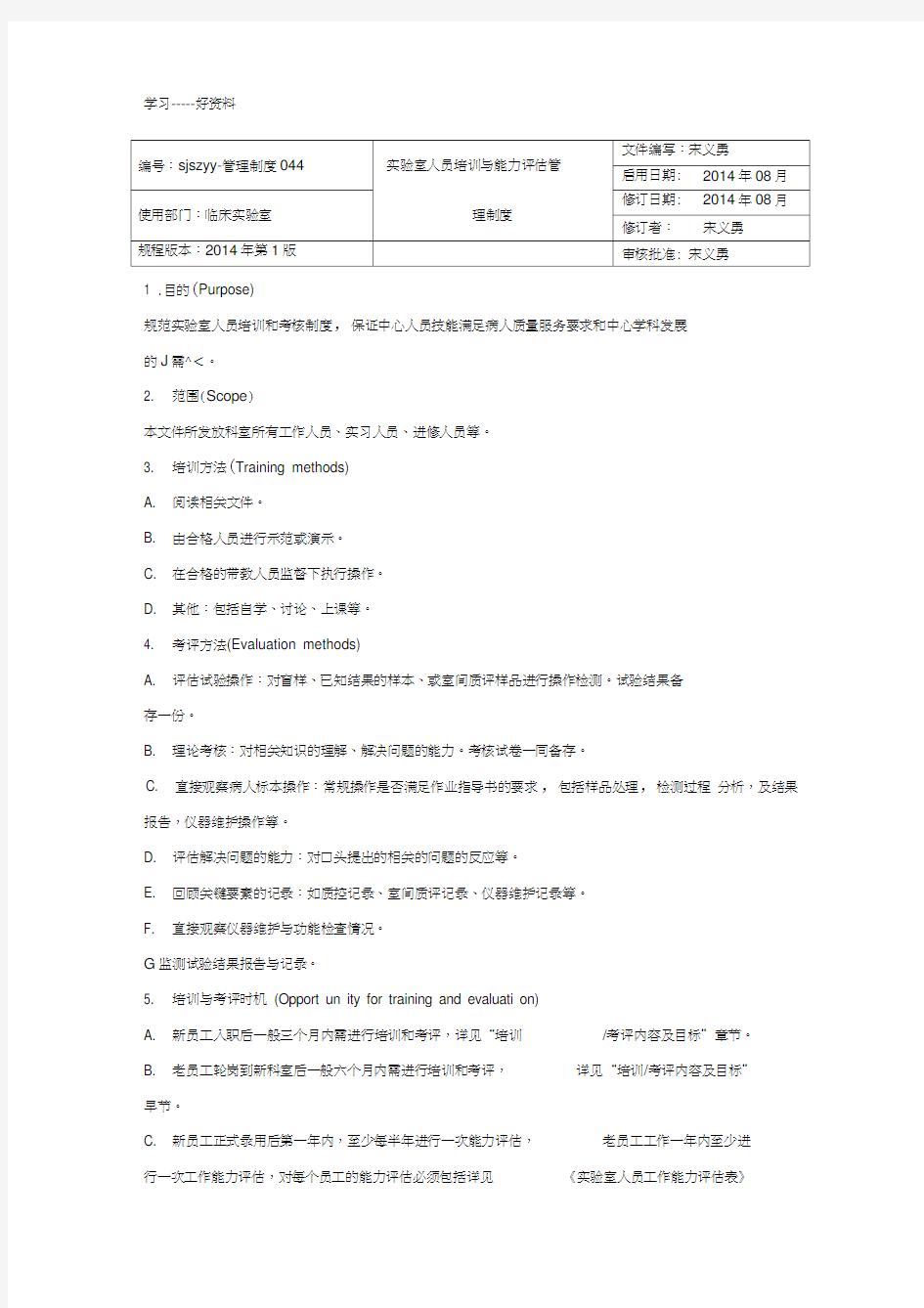 实验室人员培训与能力评估管理制度汇编