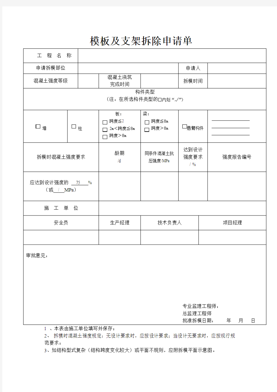 拆模申请单