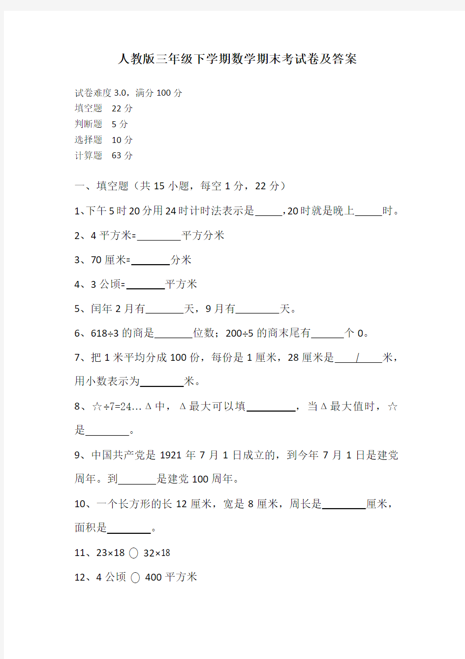 人教版小学数学三年级下册期末考试试题及答案