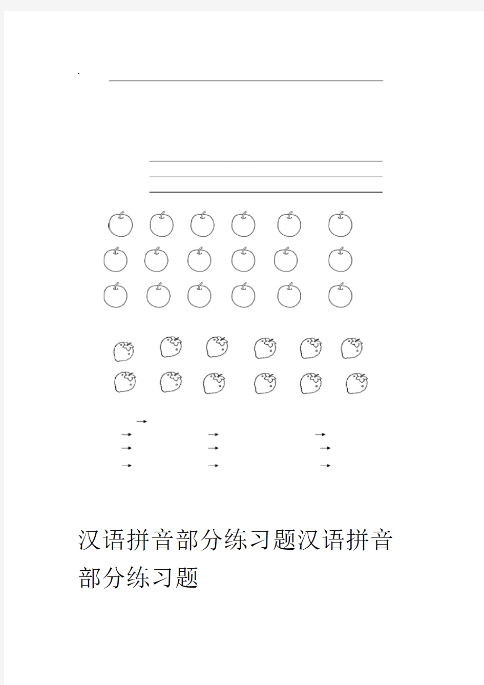 汉语拼音全套练习题