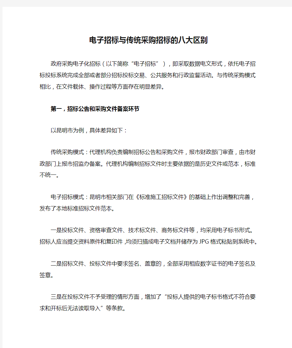 电子招标与传统采购招标的八大区别