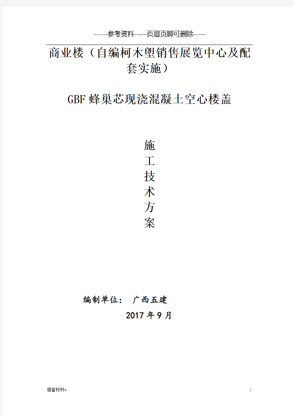 蜂巢芯现浇空心楼盖施工方案(严选材料)