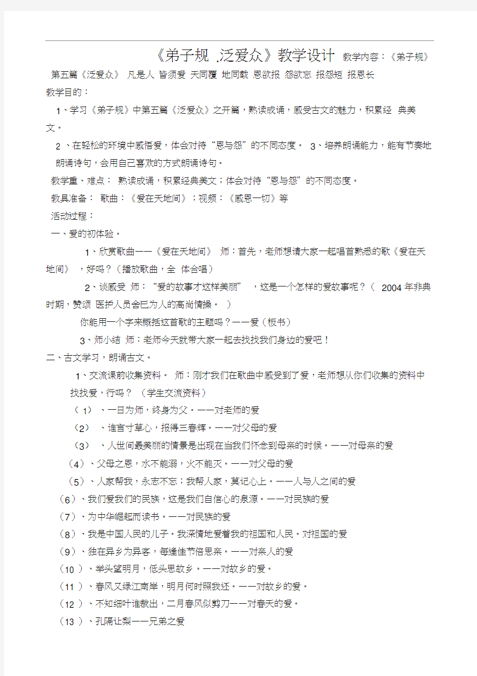 弟子规泛爱众教案